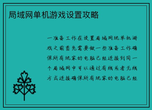 局域网单机游戏设置攻略