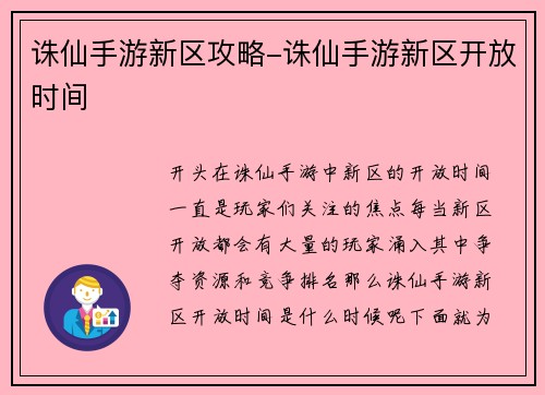 诛仙手游新区攻略-诛仙手游新区开放时间
