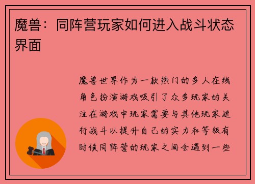 魔兽：同阵营玩家如何进入战斗状态界面