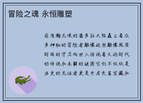 冒险之魂 永恒雕塑