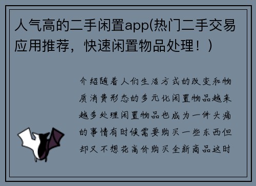 人气高的二手闲置app(热门二手交易应用推荐，快速闲置物品处理！)