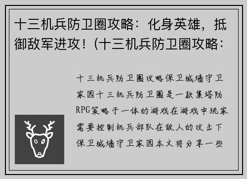 十三机兵防卫圈攻略：化身英雄，抵御敌军进攻！(十三机兵防卫圈攻略：掌握英雄技能，阻止敌军进攻！)