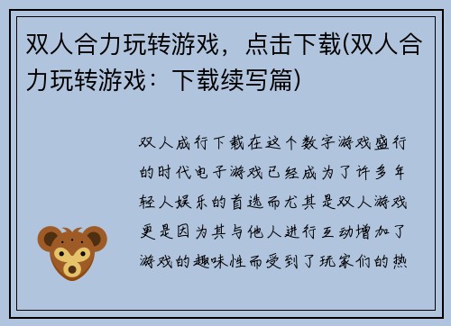 双人合力玩转游戏，点击下载(双人合力玩转游戏：下载续写篇)