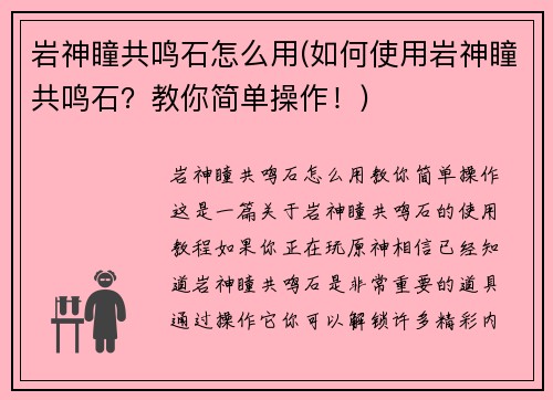 岩神瞳共鸣石怎么用(如何使用岩神瞳共鸣石？教你简单操作！)