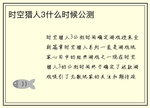 时空猎人3什么时候公测